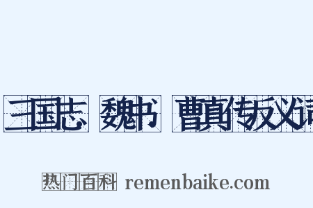 三国志.魏书.曹真传反义词是什么意思的图片